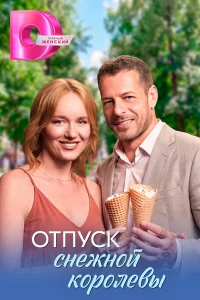  Отпуск снежной королевы 