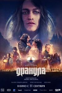  Дракула 
